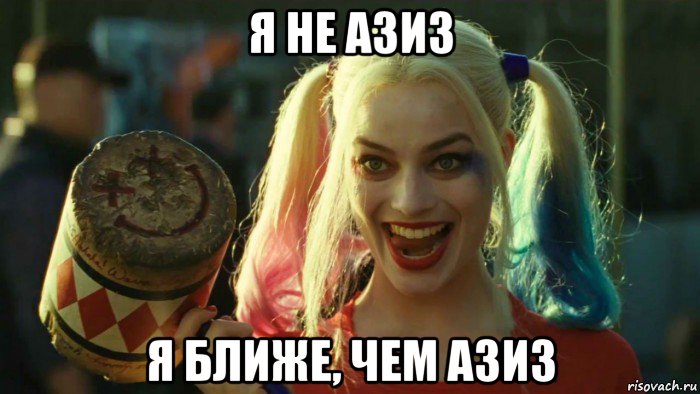 я не азиз я ближе, чем азиз, Мем    Harley quinn