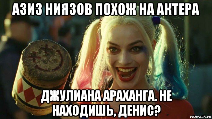 азиз ниязов похож на актера джулиана араханга. не находишь, денис?, Мем    Harley quinn