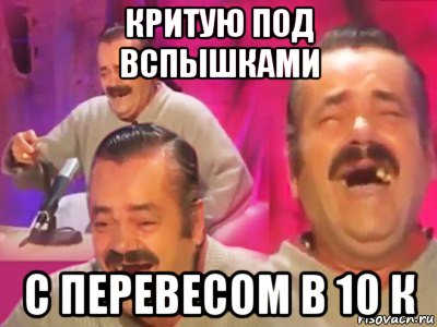 критую под вспышками с перевесом в 10 к