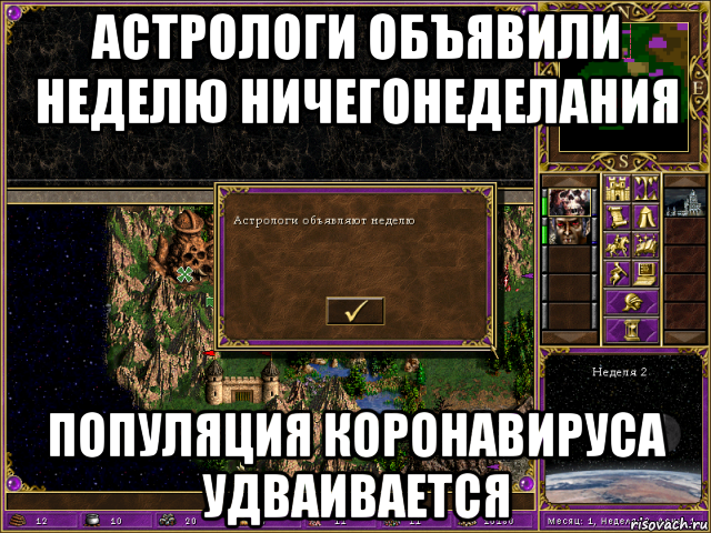 астрологи объявили неделю ничегонеделания популяция коронавируса удваивается, Мем HMM 3 Астрологи