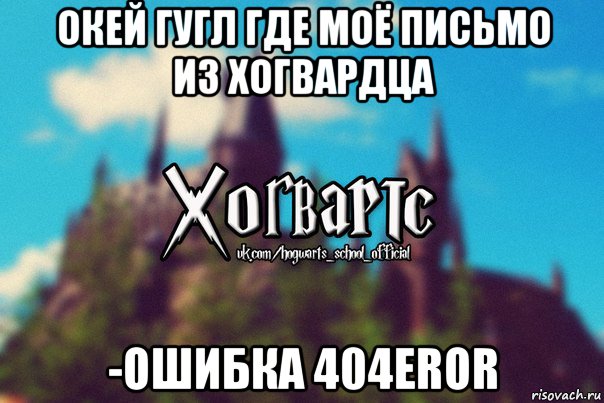 окей гугл где моё письмо из хогвардца -ошибка 404eror, Мем Хогвартс