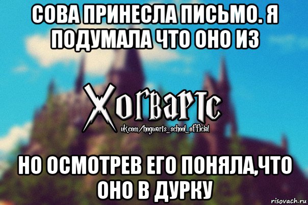 сова принесла письмо. я подумала что оно из но осмотрев его поняла,что оно в дурку, Мем Хогвартс