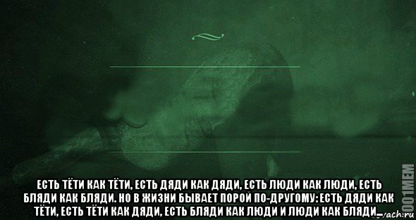  есть тёти как тёти, есть дяди как дяди, есть люди как люди, есть бляди как бляди. но в жизни бывает порой по-другому: есть дяди как тёти, есть тёти как дяди, есть бляди как люди и люди как бляди..., Мем Игра слов 2