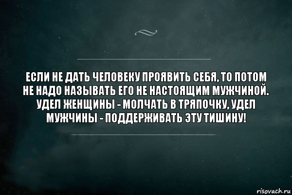 если не дать человеку проявить себя, то потом не надо называть его не настоящим мужчиной. удел женщины - молчать в тряпочку, удел мужчины - поддерживать эту тишину!, Комикс Игра Слов