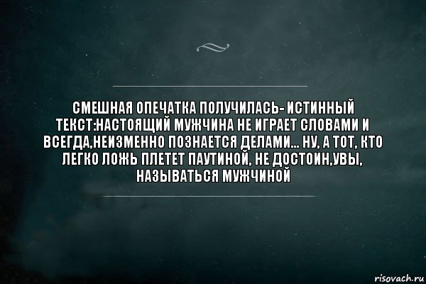 смешная опечатка получилась- истинный текст:настоящий мужчина не играет словами и всегда,неизменно познается делами... ну, а тот, кто легко ложь плетет паутиной, не достоин,увы, называться мужчиной, Комикс Игра Слов