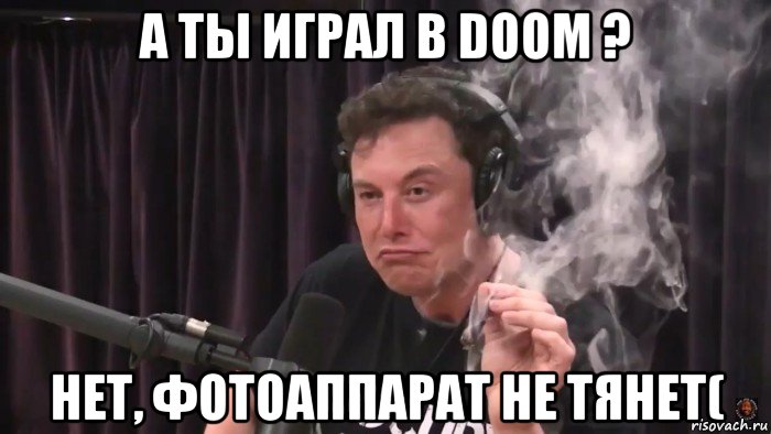 а ты играл в doom ? нет, фотоаппарат не тянет(, Мем Илон Маск