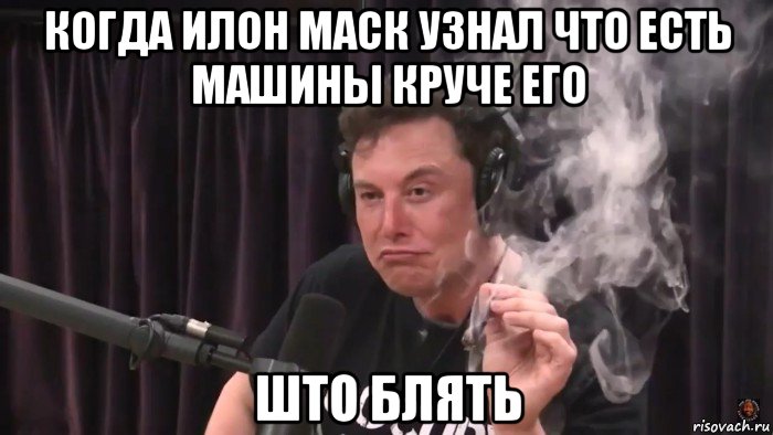 когда илон маск узнал что есть машины круче его што блять, Мем Илон Маск