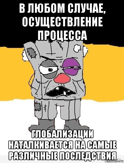 в любом случае, осуществление процесса глобализации наталкивается на самые различные последствия, Мем Имперец-ватник