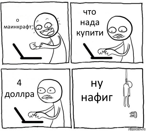 о маинкрафт что нада купити 4 доллра ну нафиг, Комикс интернет убивает