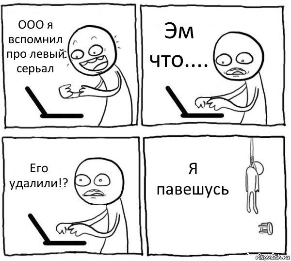 ООО я вспомнил про левый серьал Эм что.... Его удалили!? Я павешусь, Комикс интернет убивает