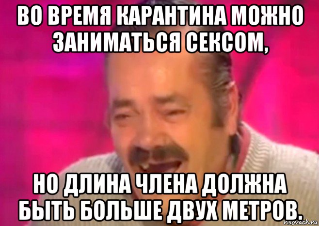 во время карантина можно заниматься сексом, но длина члена должна быть больше двух метров., Мем  Испанец