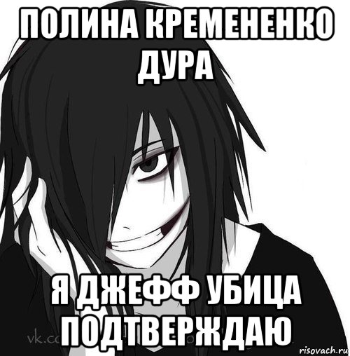 полина кремененко дура я джефф убица подтверждаю, Мем Jeff the killer