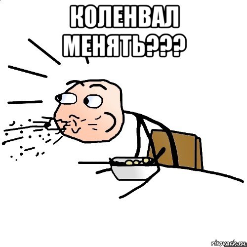 коленвал менять??? , Мем   как