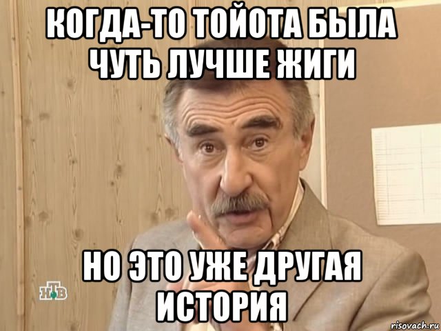 когда-то тойота была чуть лучше жиги но это уже другая история, Мем Каневский (Но это уже совсем другая история)