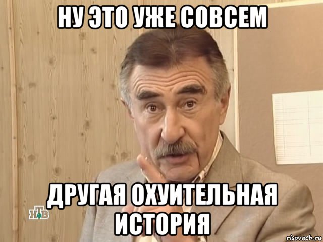 ну это уже совсем другая охуительная история, Мем Каневский (Но это уже совсем другая история)