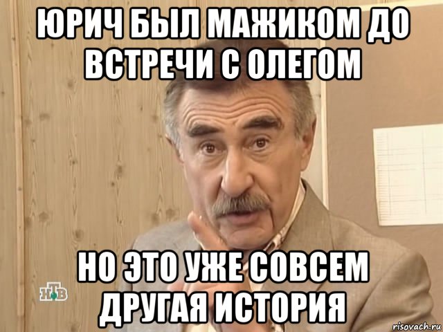 юрич был мажиком до встречи с олегом но это уже совсем другая история, Мем Каневский (Но это уже совсем другая история)