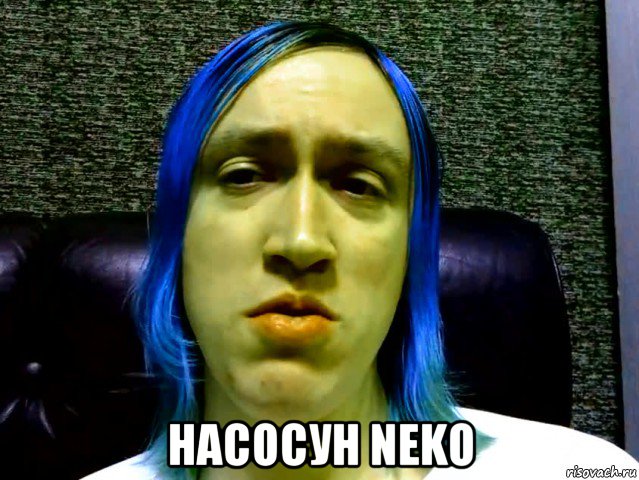  насосун neko