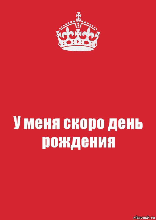 У меня скоро день рождения, Комикс Keep Calm 3