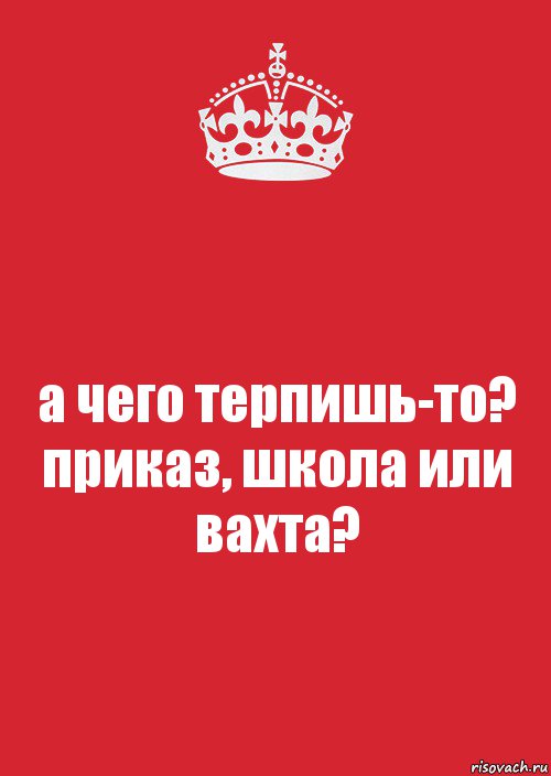 а чего терпишь-то? приказ, школа или вахта?, Комикс Keep Calm 3