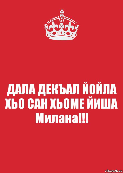 ДАЛА ДЕКЪАЛ ЙОЙЛА ХЬО САН ХЬОМЕ ЙИША Милана!!!, Комикс Keep Calm 3