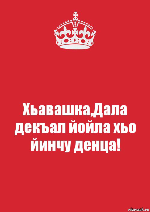 Хьавашка,Дала декъал йойла хьо йинчу денца!, Комикс Keep Calm 3