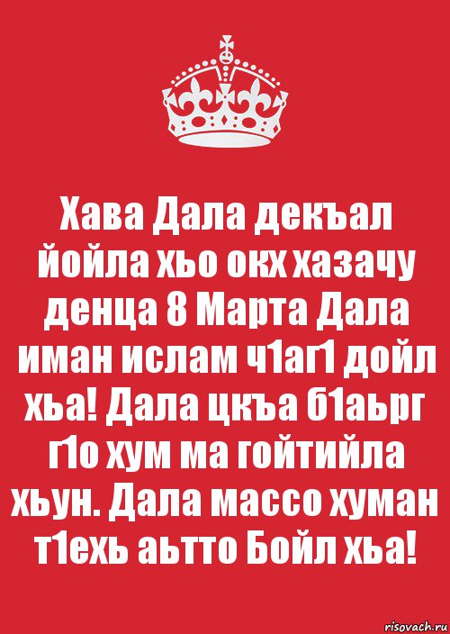 Хава Дала декъал йойла хьо окх хазачу денца 8 Марта Дала иман ислам ч1аг1 дойл хьа! Дала цкъа б1аьрг г1о хум ма гойтийла хьун. Дала массо хуман т1ехь аьтто Бойл хьа!, Комикс Keep Calm 3