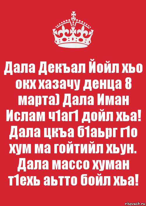 Дала Декъал Йойл хьо окх хазачу денца 8 марта) Дала Иман Ислам ч1аг1 дойл хьа! Дала цкъа б1аьрг г1о хум ма гойтийл хьун. Дала массо хуман т1ехь аьтто бойл хьа!, Комикс Keep Calm 3