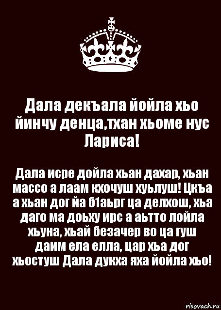 Дала декъала йойла хьо йинчу денца,тхан хьоме нус Лариса! Дала исре дойла хьан дахар, хьан массо а лаам кхочуш хуьлуш! Цкъа а хьан дог йа б1аьрг ца делхош, хьа даго ма доьху ирс а аьтто лойла хьуна, хьай безачер во ца гуш даим ела елла, цар хьа дог хьостуш Дала дукха яха йойла хьо!, Комикс keep calm