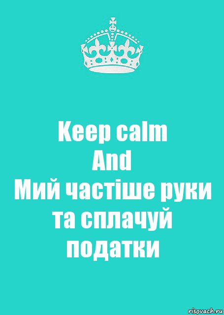 Keep calm
And
Мий частіше руки та сплачуй податки, Комикс  Keep Calm 2