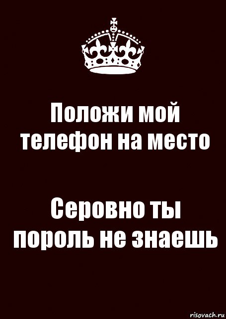 Положи мой телефон на место Серовно ты пороль не знаешь, Комикс keep calm