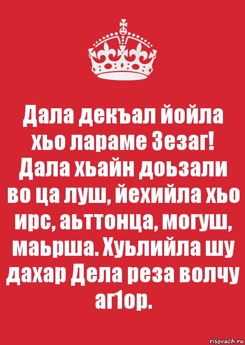 Дала декъал йойла хьо лараме Зезаг!
Дала хьайн доьзали во ца луш, йехийла хьо ирс, аьттонца, могуш, маьрша. Хуьлийла шу дахар Дела реза волчу аг1ор., Комикс Keep Calm 3