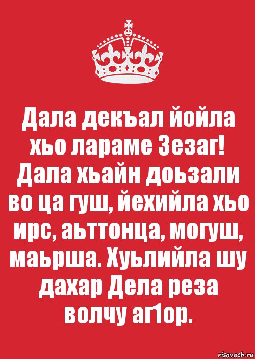 Дала декъал йойла хьо лараме Зезаг!
Дала хьайн доьзали во ца гуш, йехийла хьо ирс, аьттонца, могуш, маьрша. Хуьлийла шу дахар Дела реза волчу аг1ор., Комикс Keep Calm 3