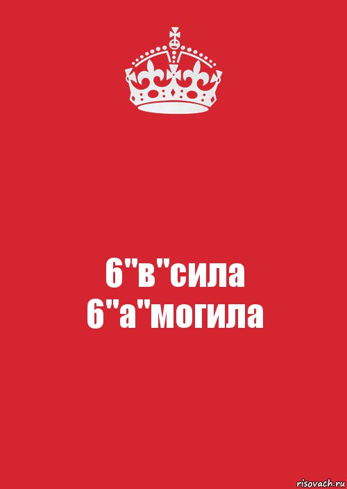 6"в"сила
6"а"могила