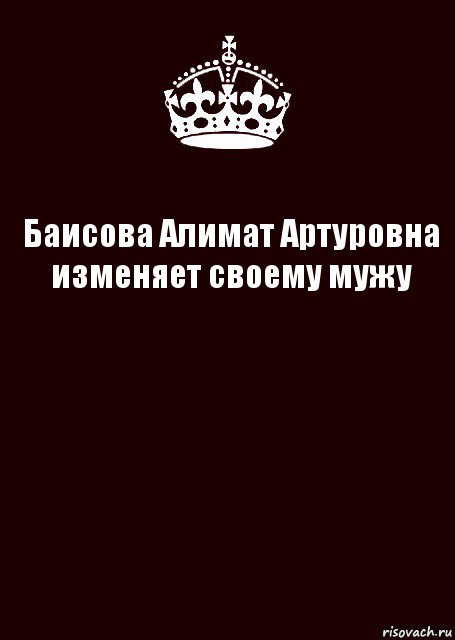 Баисова Алимат Артуровна изменяет своему мужу , Комикс keep calm