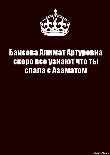 Баисова Алимат Артуровна скоро все узнают что ты спала с Азаматом , Комикс keep calm