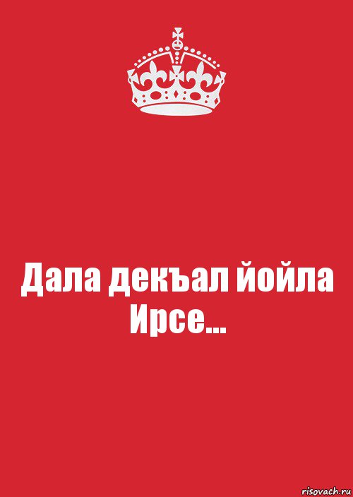 Дала декъал йойла Ирсе..., Комикс Keep Calm 3