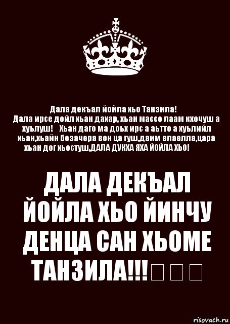 Дала декъал йойла хьо Танзила!♡
Дала ирсе дойл хьан дахар, хьан массо лаам кхочуш а хуьлуш!♡Хьан даго ма доьх ирс а аьтто а хуьлийл хьан,хьайн безачера вон ца гуш,даим елаелла,цара хьан дог хьостуш,ДАЛА ДУКХА ЯХА ЙОЙЛА ХЬО!♡♡♡ ДАЛА ДЕКЪАЛ ЙОЙЛА ХЬО ЙИНЧУ ДЕНЦА САН ХЬОМЕ ТАНЗИЛА!!!♡♡♡, Комикс keep calm