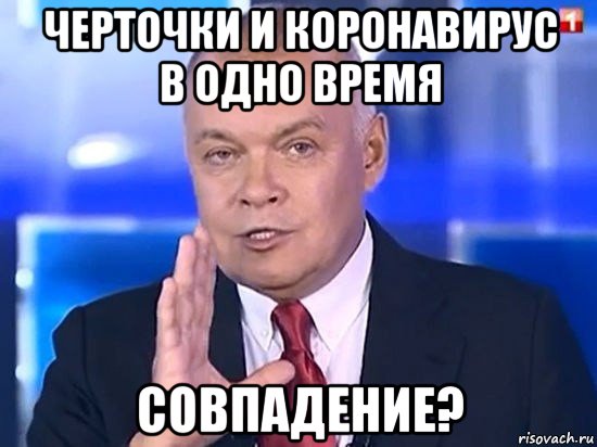 черточки и коронавирус в одно время совпадение?, Мем Киселёв 2014