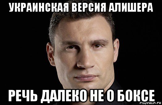 украинская версия алишера речь далеко не о боксе, Мем Кличко