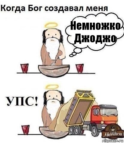 Немножко Джоджо