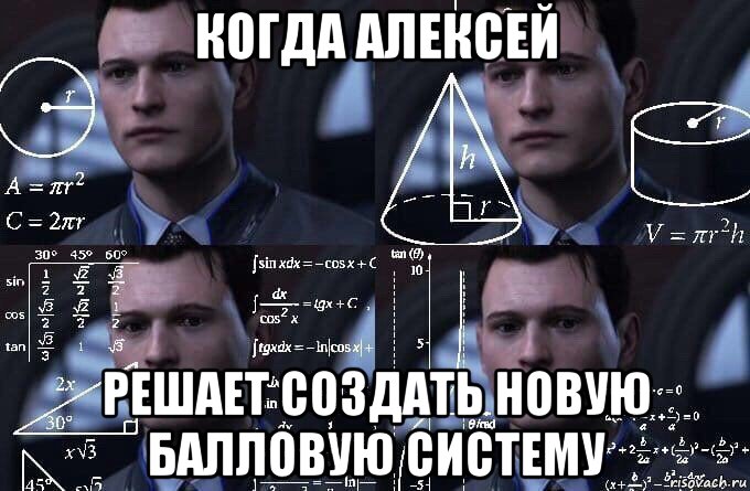 когда алексей решает создать новую балловую систему, Мем  Коннор задумался