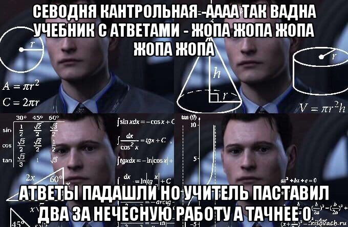 севодня кантрольная -аааа так вадна учебник с атветами - жопа жопа жопа жопа жопа атветы падашли но учитель паставил два за нечесную работу а тачнее 0, Мем  Коннор задумался