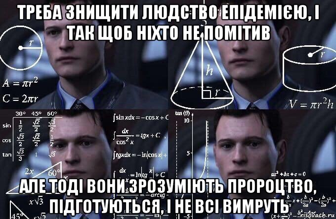 треба знищити людство епідемією, і так щоб ніхто не помітив але тоді вони зрозуміють пророцтво, підготуються, і не всі вимруть, Мем  Коннор задумался