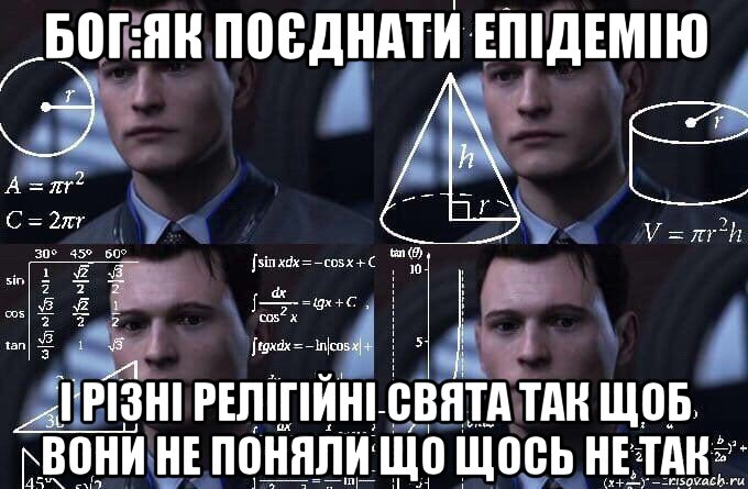 бог:як поєднати епідемію і різні релігійні свята так щоб вони не поняли що щось не так, Мем  Коннор задумался