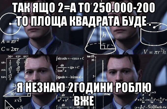 так ящо 2=a то 250.000-200 то площа квадрата буде . я незнаю 2години роблю вже, Мем  Коннор задумался