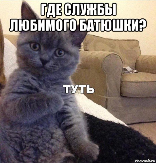 где службы любимого батюшки? 