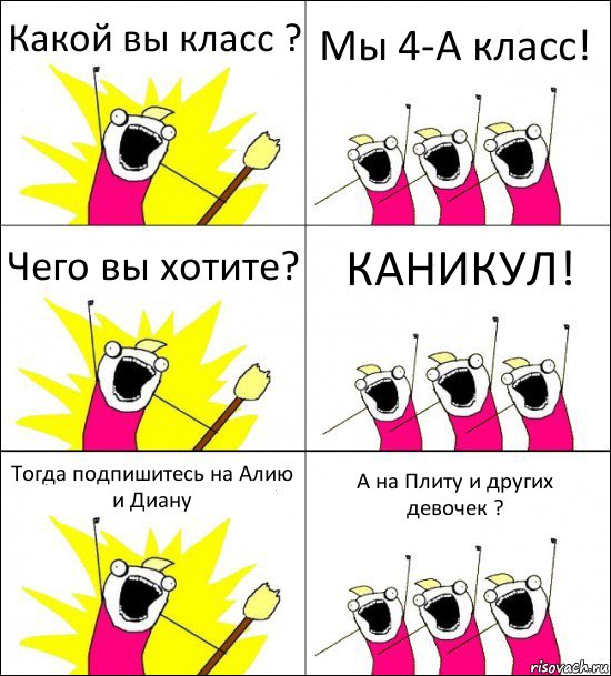 Какой вы класс ? Мы 4-А класс! Чего вы хотите? КАНИКУЛ! Тогда подпишитесь на Алию и Диану А на Плиту и других девочек ?