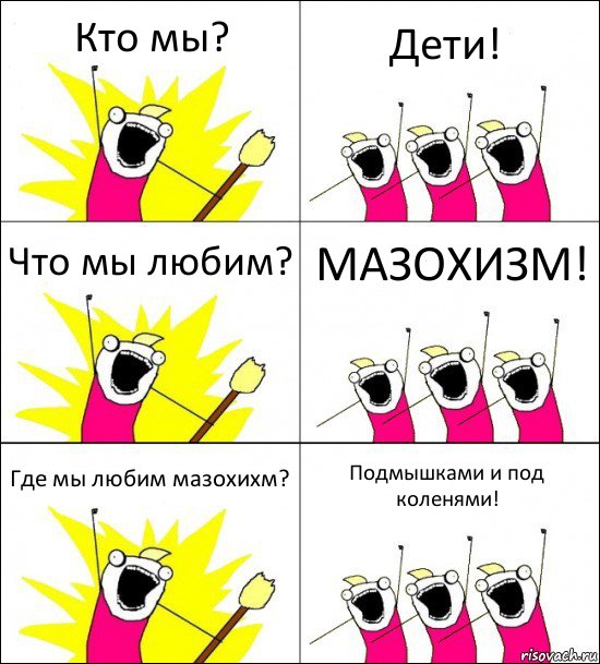 Кто мы? Дети! Что мы любим? МАЗОХИЗМ! Где мы любим мазохихм? Подмышками и под коленями!, Комикс кто мы