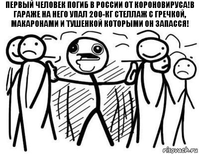 первый человек погиб в России от короновируса!В гараже на него упал 200-кг стеллаж с гречкой, макаронами и тушенкой которыми он запасся!, Комикс  КТО СКАЗАЛ