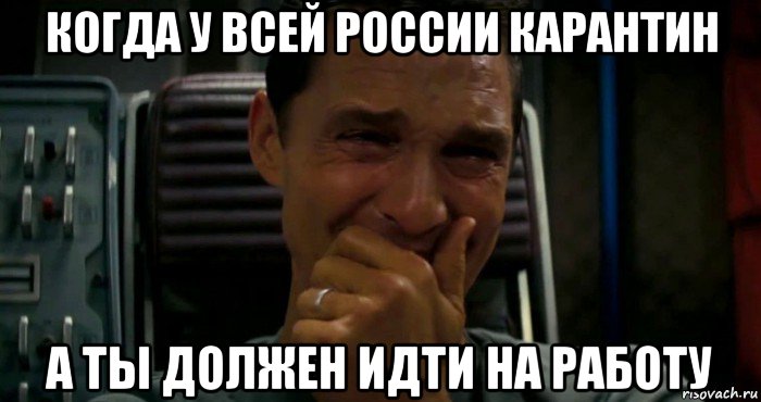 когда у всей россии карантин а ты должен идти на работу, Мем  Купер плачет